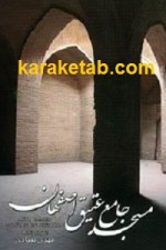 کتاب مسجد جامع عتیق اصفهان